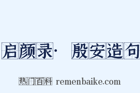 启颜录·殷安造句是什么意思的图片